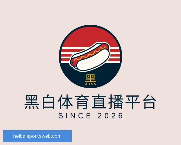 认识黑白体育直播平台